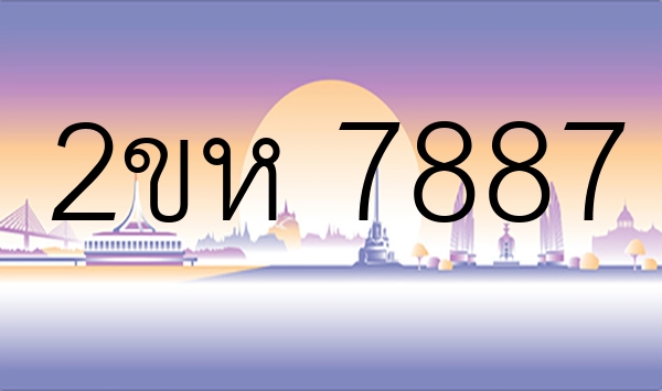 2ขห 7887